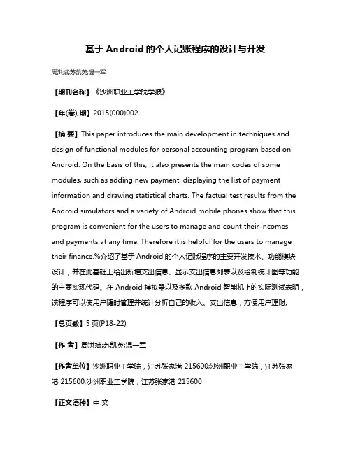 基于Android的个人记账程序的设计与开发