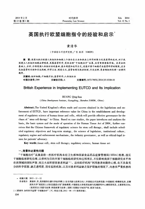 英国执行欧盟细胞指令的经验和启示