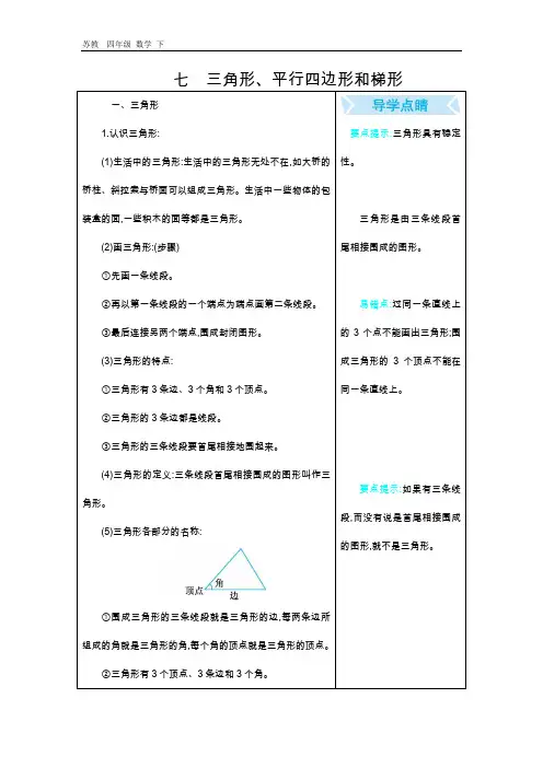 2020春苏教版数学四年级下册 第7单元 第7单元 三角形、平行四边形和梯形 总结(001)