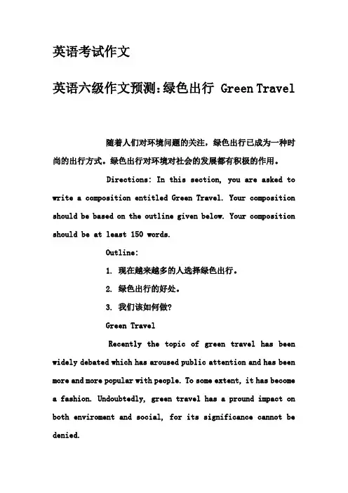 英语考试作文-英语六级作文预测：绿色出行 Green Travel