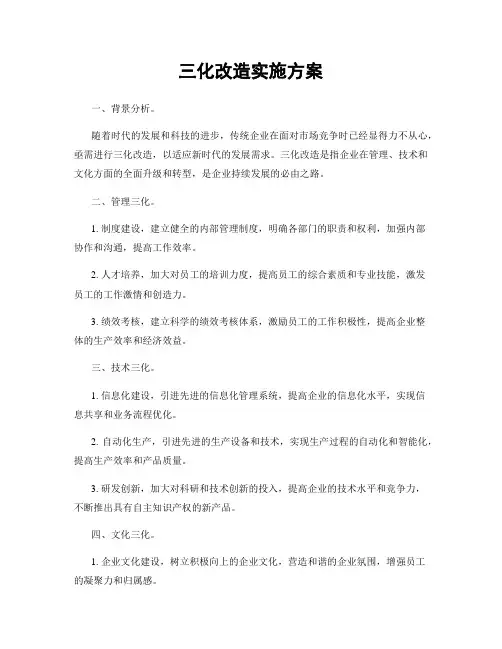三化改造实施方案