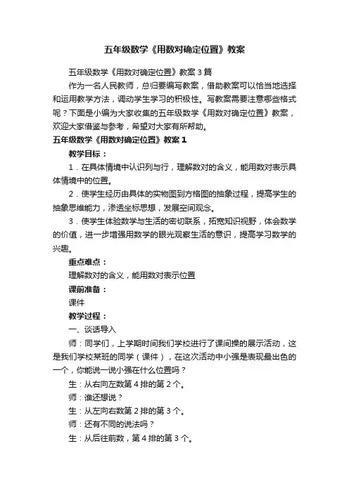 五年级数学《用数对确定位置》教案
