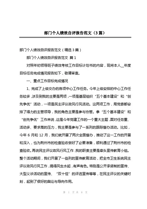 部门个人绩效自评报告范文(3篇)