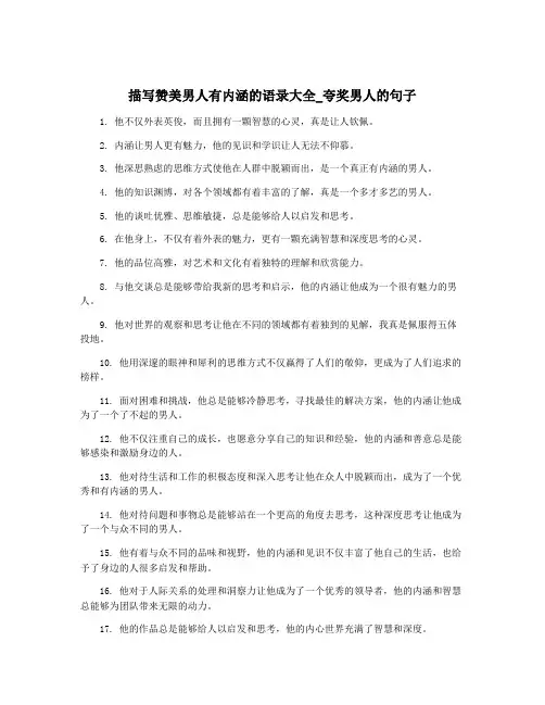 描写赞美男人有内涵的语录大全_夸奖男人的句子