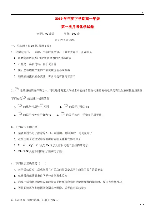2019学年高一化学下学期第一次月考试题(新版)新人教版