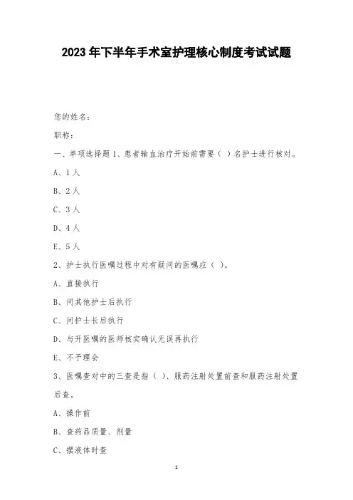 2023年下半年手术室护理核心制度考试试题