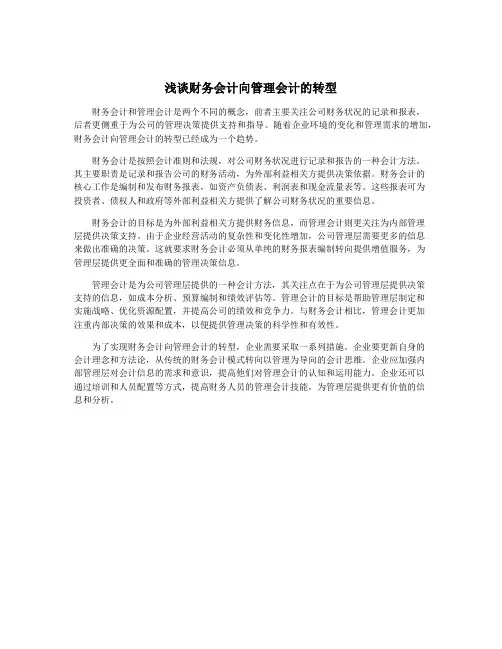 浅谈财务会计向管理会计的转型