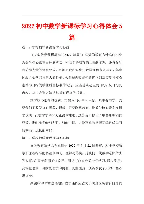 2022初中数学新课标学习心得体会5篇