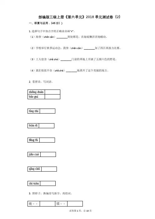 小学三年级语文-有答案-部编版三级上册《第六单元》单元测试卷(2)