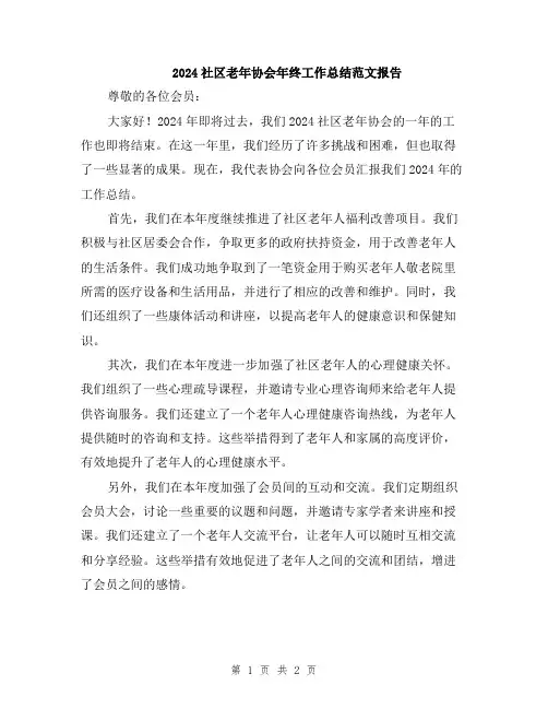 2024社区老年协会年终工作总结范文报告