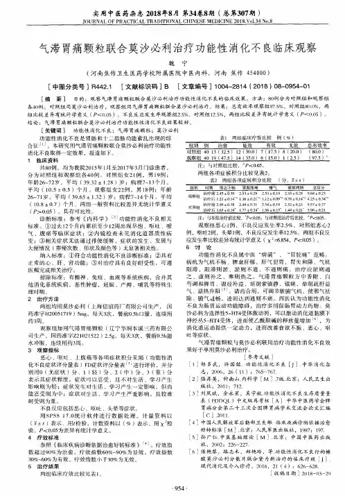 气滞胃痛颗粒联合莫沙必利治疗功能性消化不良临床观察