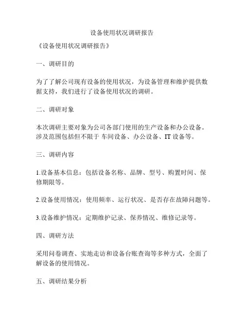 设备使用状况调研报告