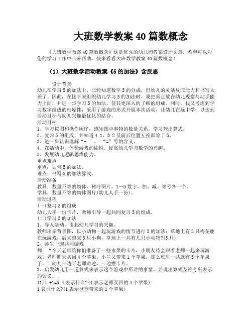 大班数学教案40篇数概念