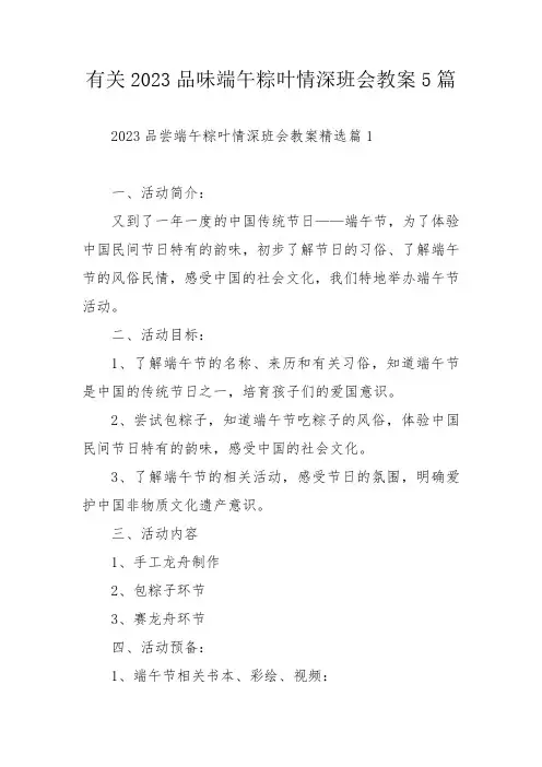 有关2023品味端午粽叶情深班会教案5篇_1