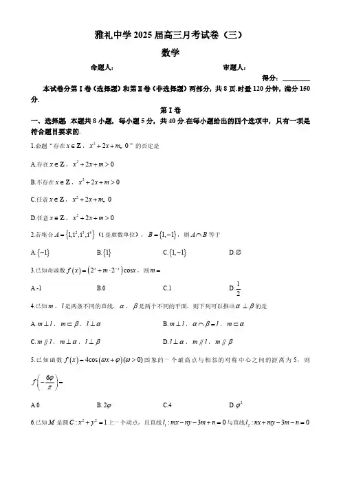 2024-2025学年湖南省长沙市雅礼中学高三上学期月考(三)数学试题及答案