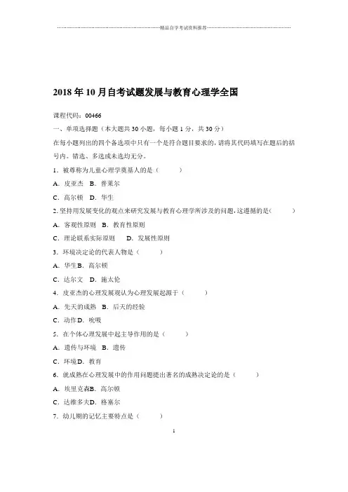 2020年10月自考试题及答案解析发展与教育心理学全国