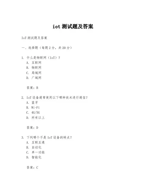 iot测试题及答案