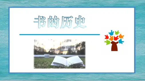 二年级上册科学课件2.3《书的历史》 教科版