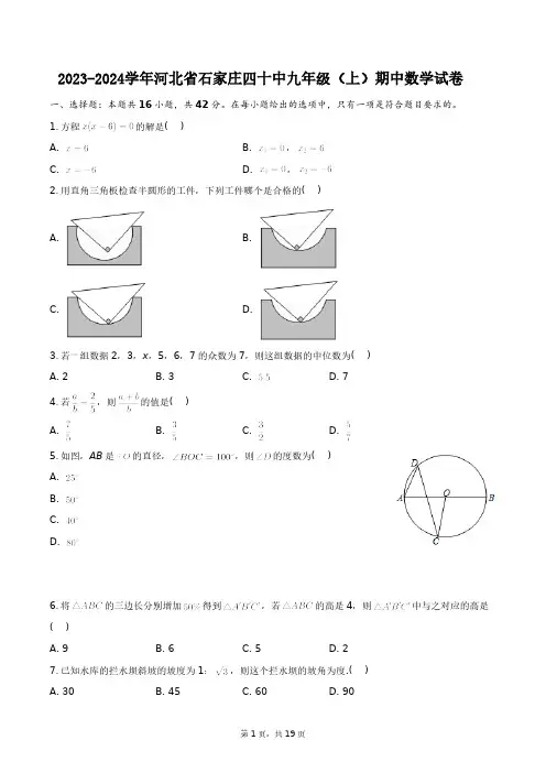 2023-2024学年河北省石家庄四十中九年级(上)期中数学试卷+答案解析