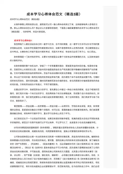 成本学习心得体会范文（精选3篇）