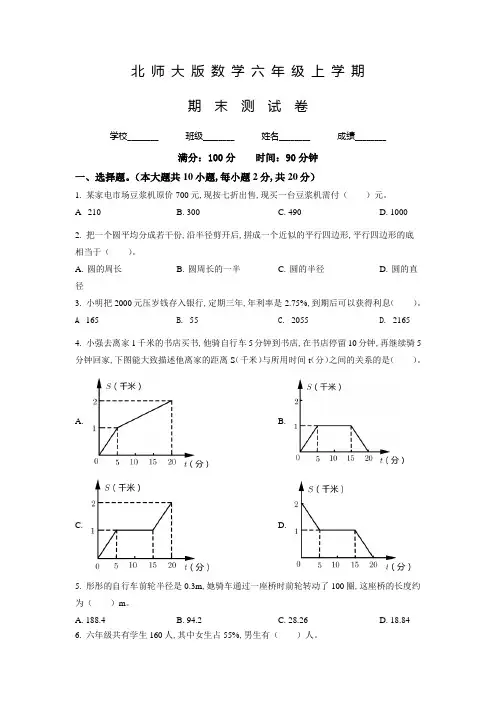 北师大版数学六年级上学期《期末检测卷》含答案解析