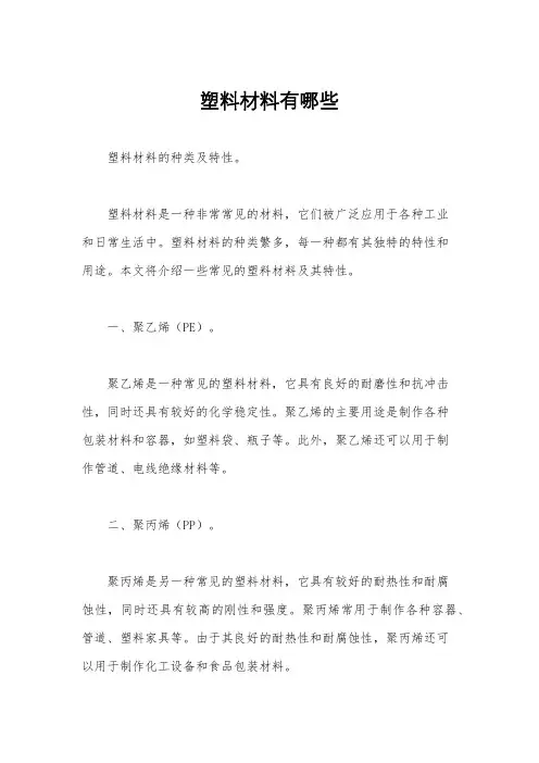 塑料材料有哪些