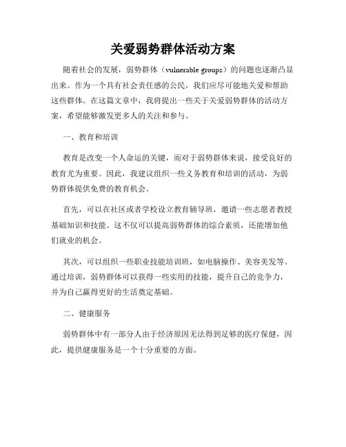 关爱弱势群体活动方案