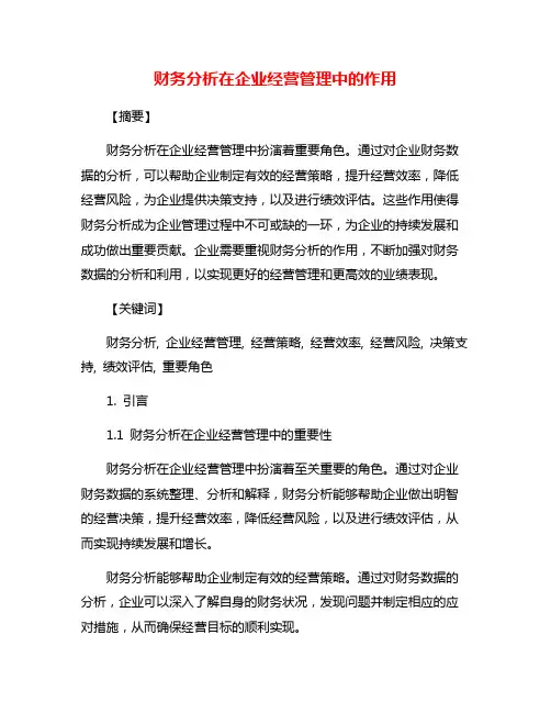 财务分析在企业经营管理中的作用
