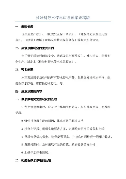检验科停水停电应急预案定稿版