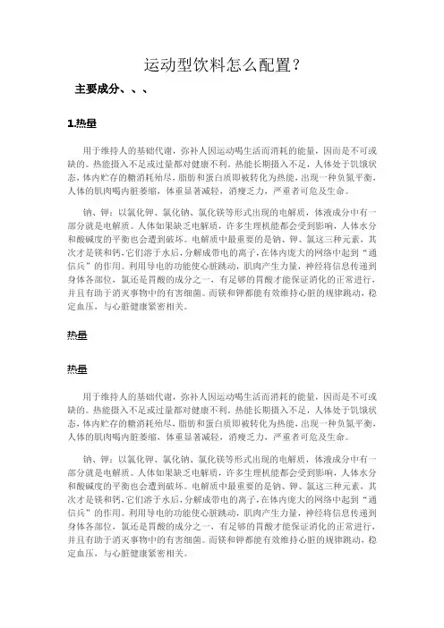 运动型饮料的配置