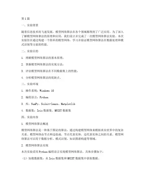 模型网络算法实验报告(3篇)