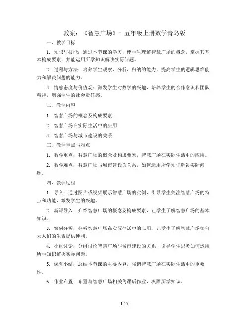 《智慧广场》(教案)-五年级上册数学青岛版