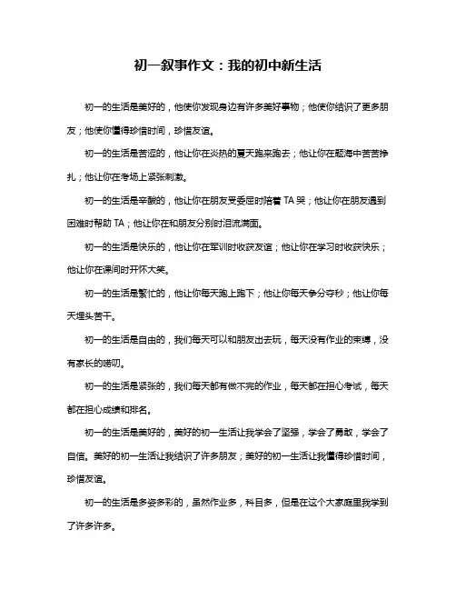 初一叙事作文：我的初中新生活