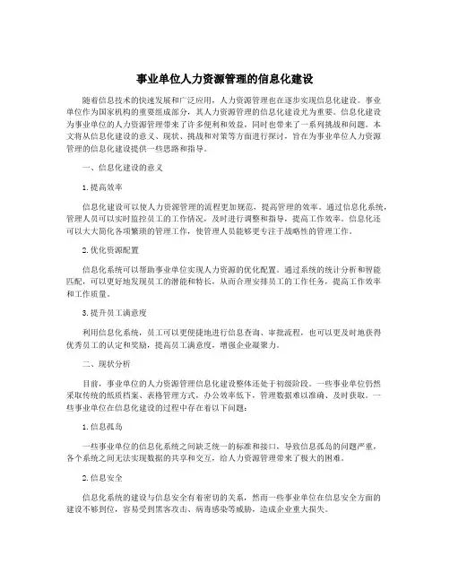 事业单位人力资源管理的信息化建设