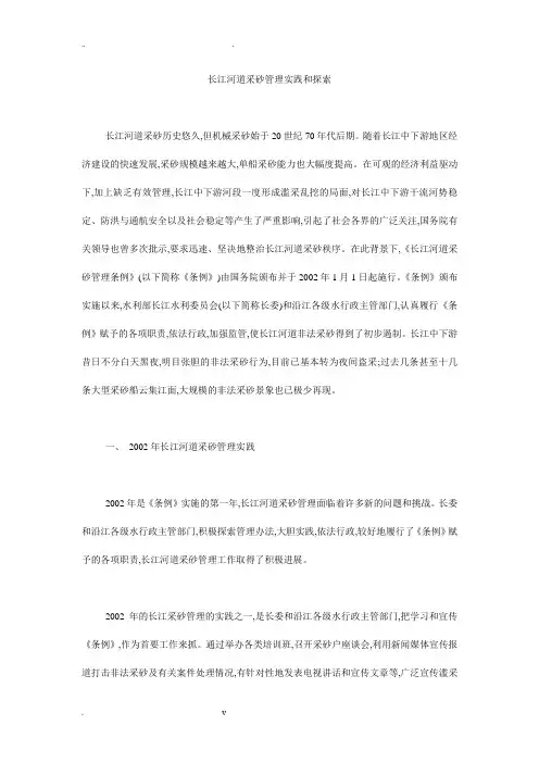 长江河道采砂管理实践和探索