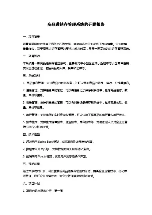 商品进销存管理系统的开题报告
