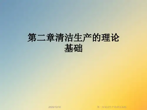 第二章清洁生产的理论基础