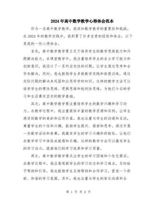 2024年高中数学教学心得体会范本