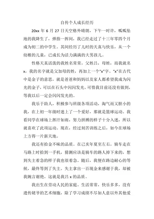 自传个人成长经历