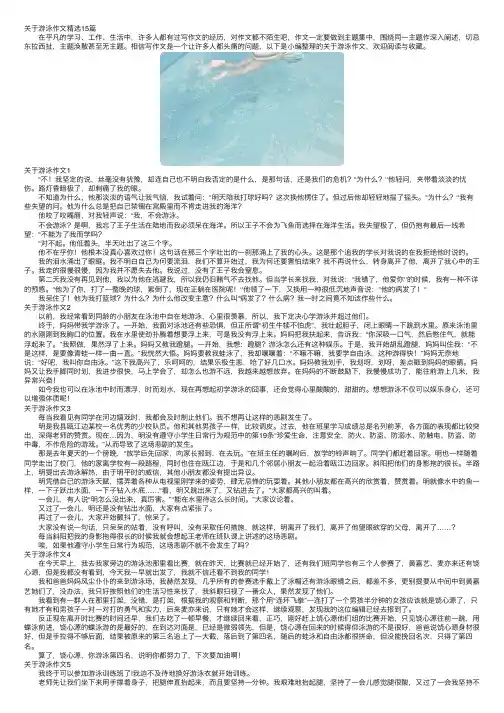 关于游泳作文精选15篇