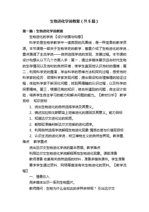 生物进化学说教案（共5篇）