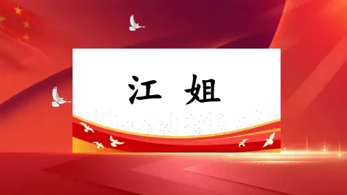 《江姐(节选)》