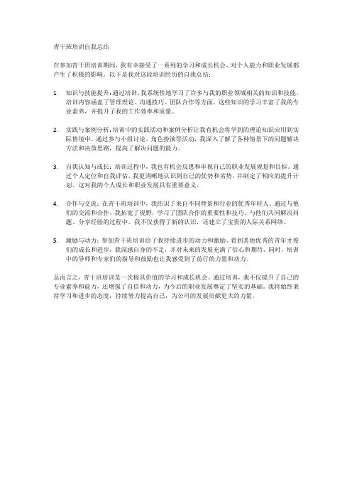 青干班培训自我总结