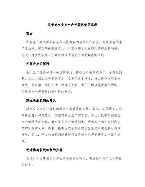关于建立安全生产长效机制的思考
