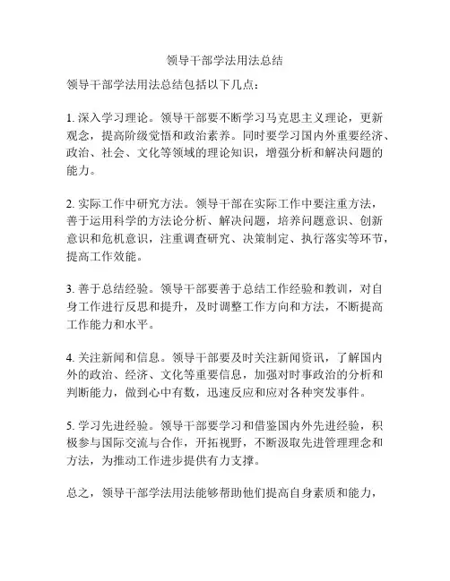 领导干部学法用法总结