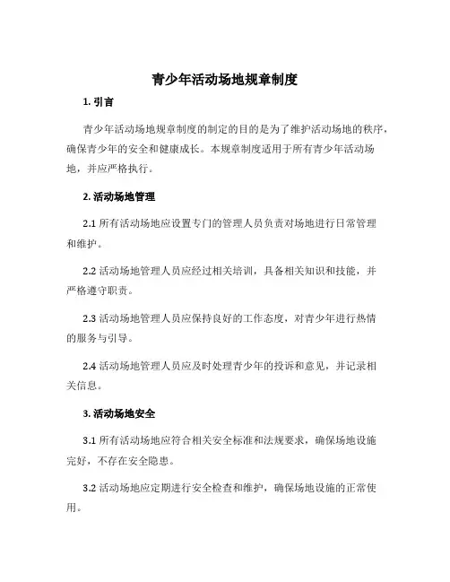 青少年活动场地规章制度