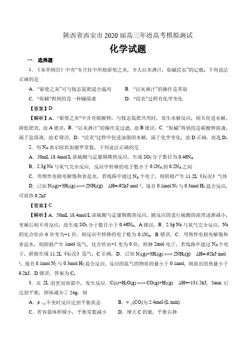 陕西省西安市2020届高三年级高考模拟测化学试题及答案