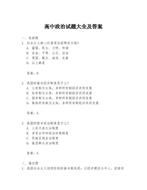 高中政治试题大全及答案 2