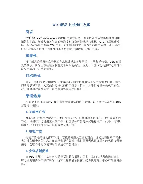 otc新品上市推广方案