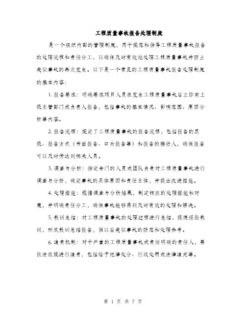 工程质量事故报告处理制度（三篇）